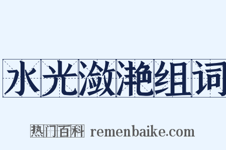 水光潋滟组词是什么意思的图片